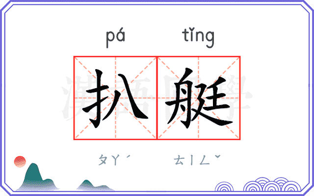 扒艇