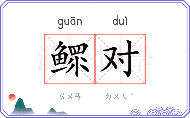 鳏对