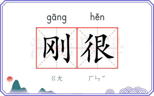 刚很
