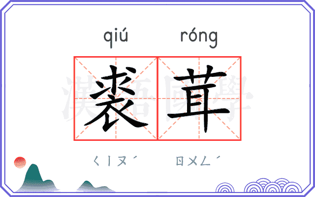 裘茸