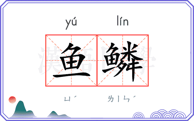 鱼鳞