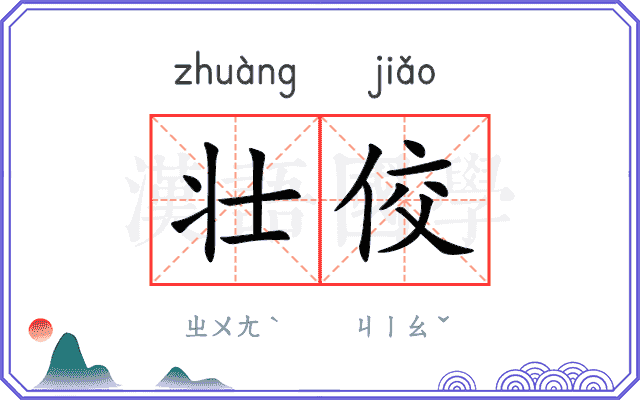 壮佼