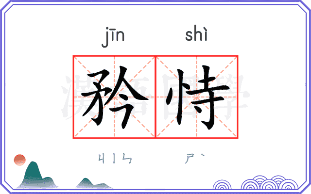矜恃