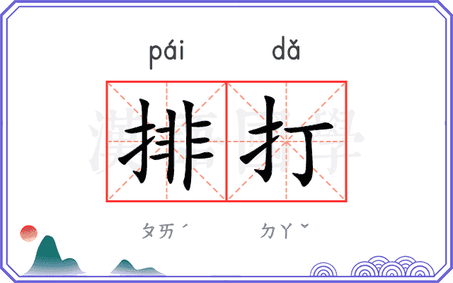 排打