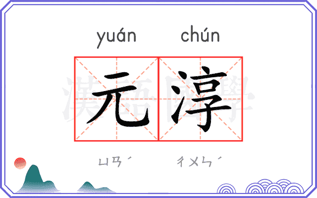 元淳
