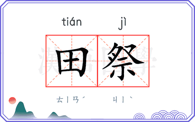 田祭