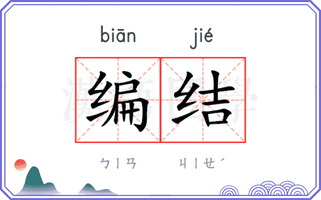 编结