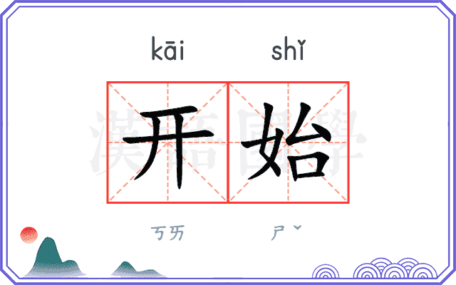 开始