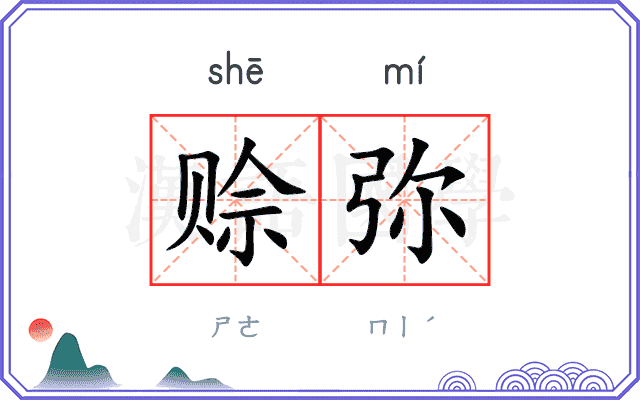 赊弥