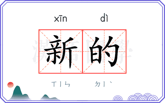 新的