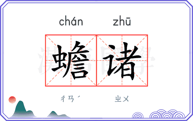 蟾诸