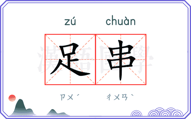 足串