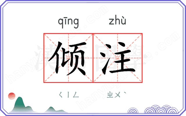 倾注
