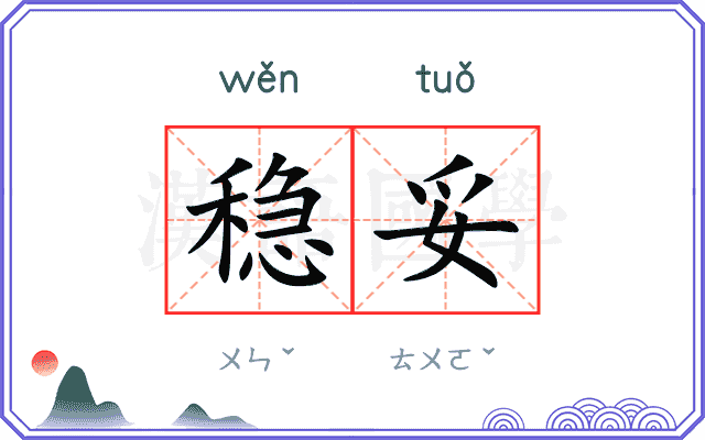 稳妥