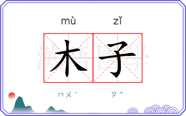 木子