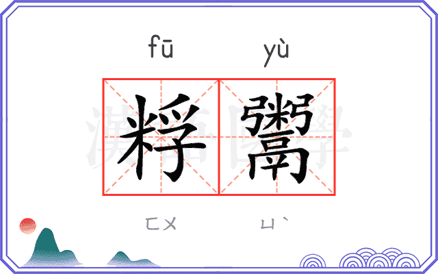 粰鬻