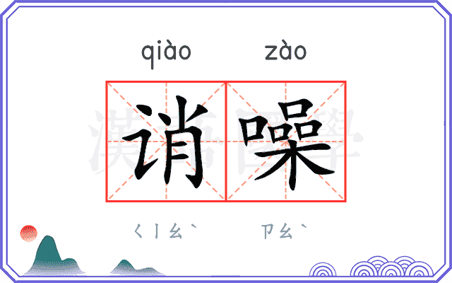 诮噪