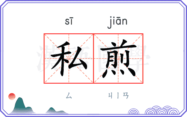 私煎