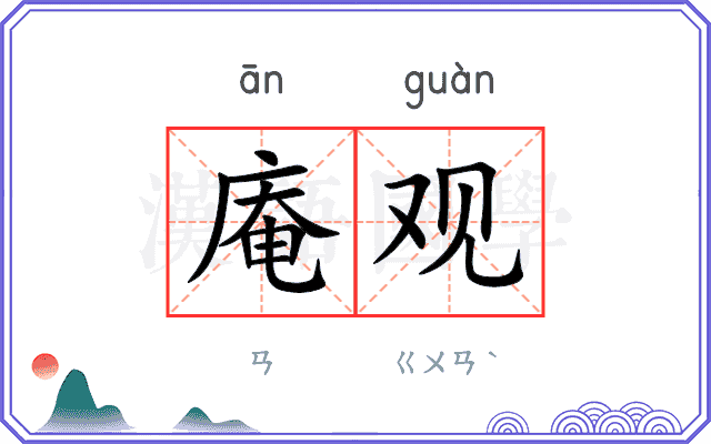 庵观