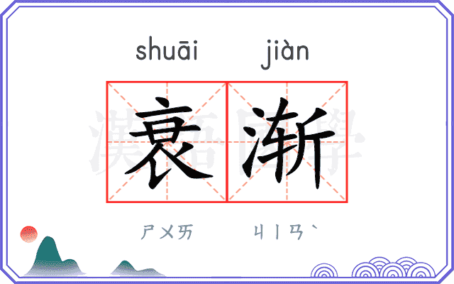 衰渐