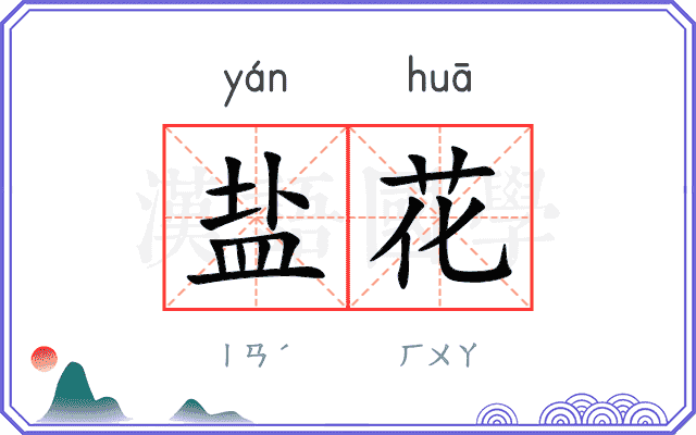 盐花