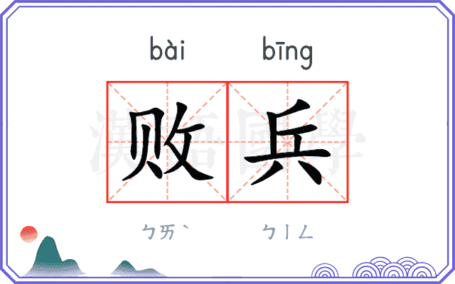 败兵