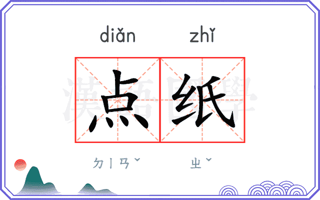 点纸