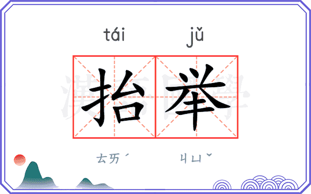 抬举