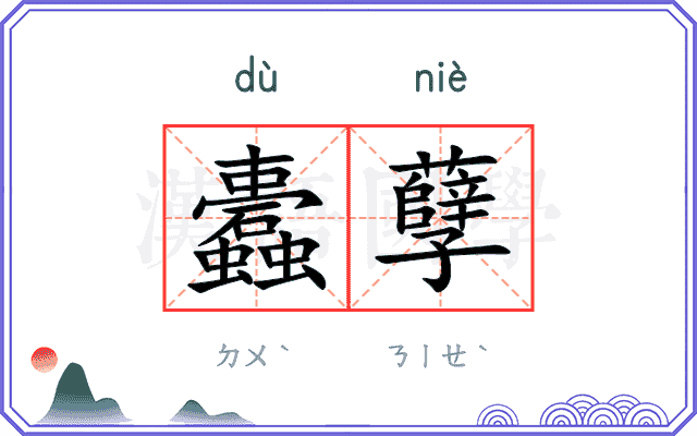 蠹孽
