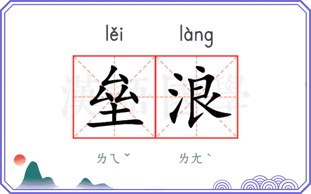 垒浪