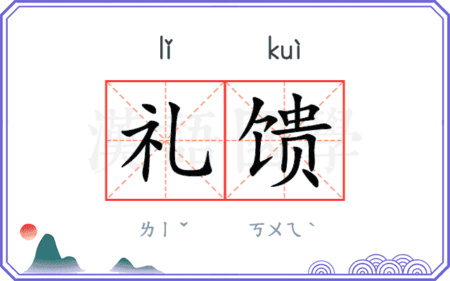 礼馈