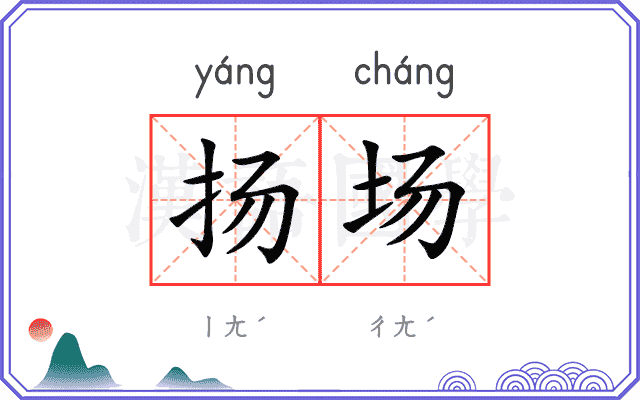 扬场