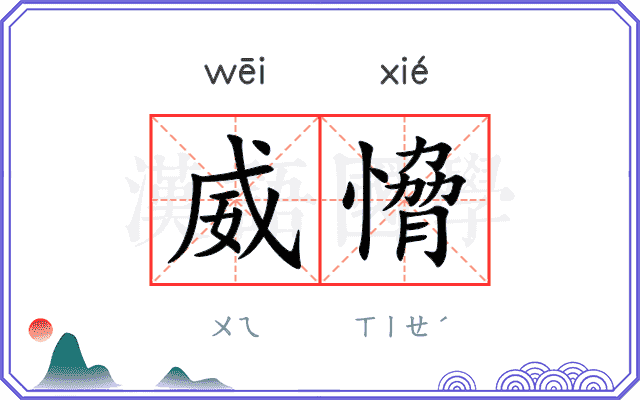 威愶