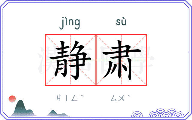 静肃