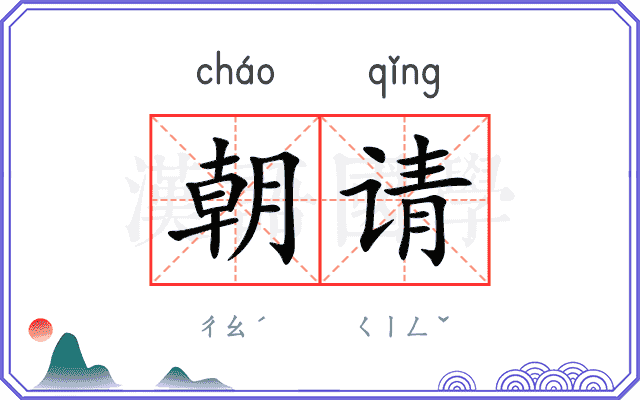 朝请