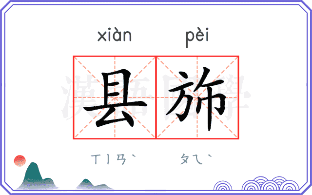 县斾