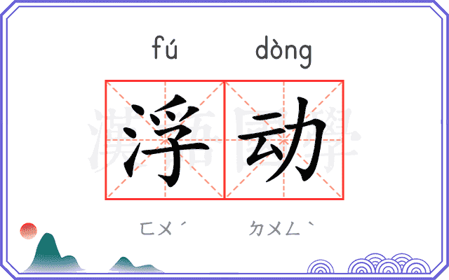 浮动