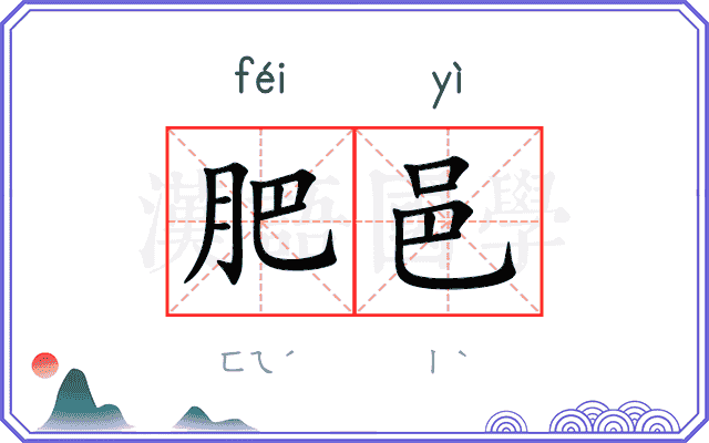肥邑