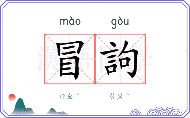 冒訽