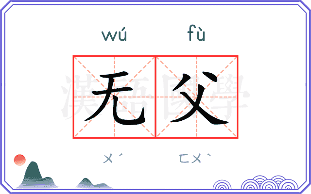 无父