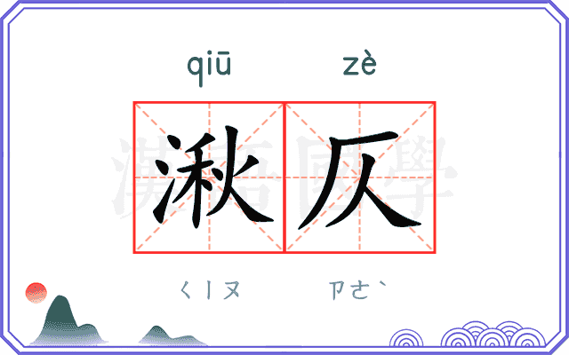 湫仄