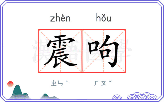 震呴