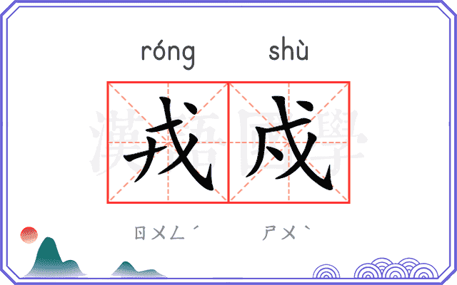 戎戍