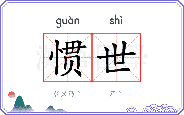 惯世