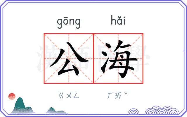 公海