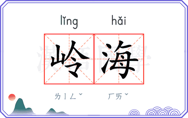 岭海