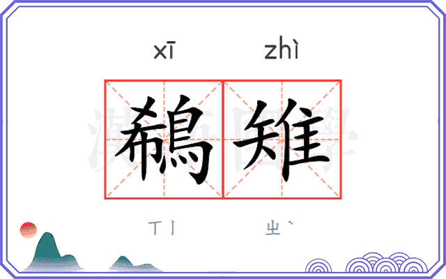 鵗雉