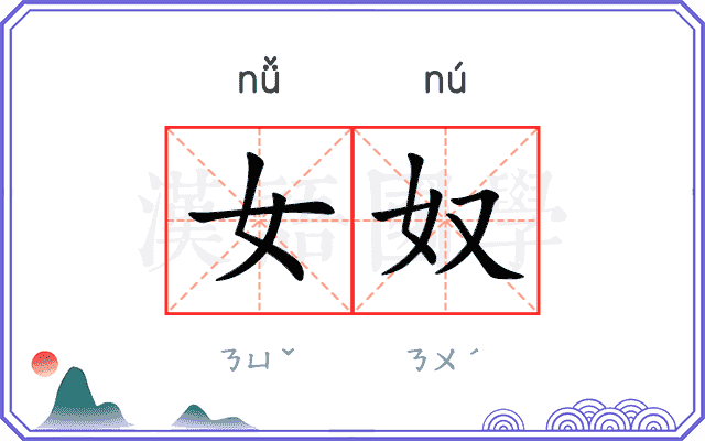 女奴