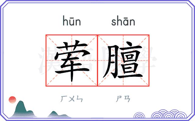 荤膻