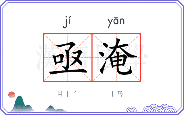 亟淹